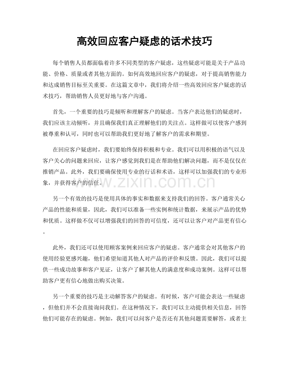 高效回应客户疑虑的话术技巧.docx_第1页