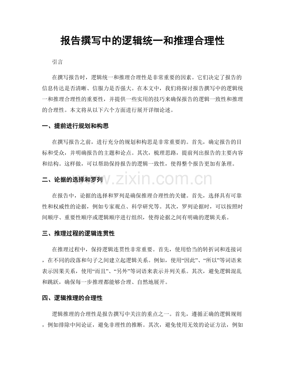 报告撰写中的逻辑统一和推理合理性.docx_第1页