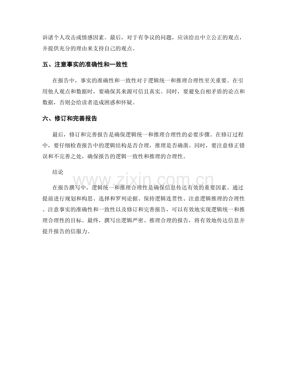 报告撰写中的逻辑统一和推理合理性.docx_第2页