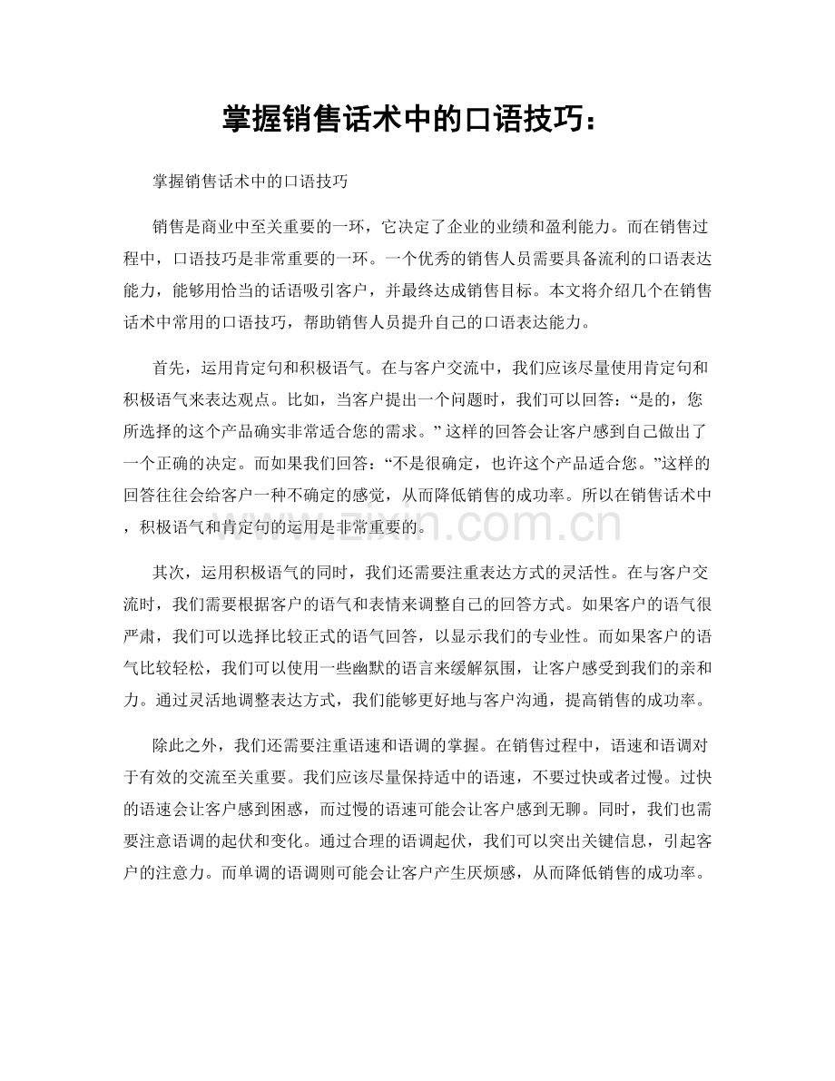 掌握销售话术中的口语技巧：.docx_第1页