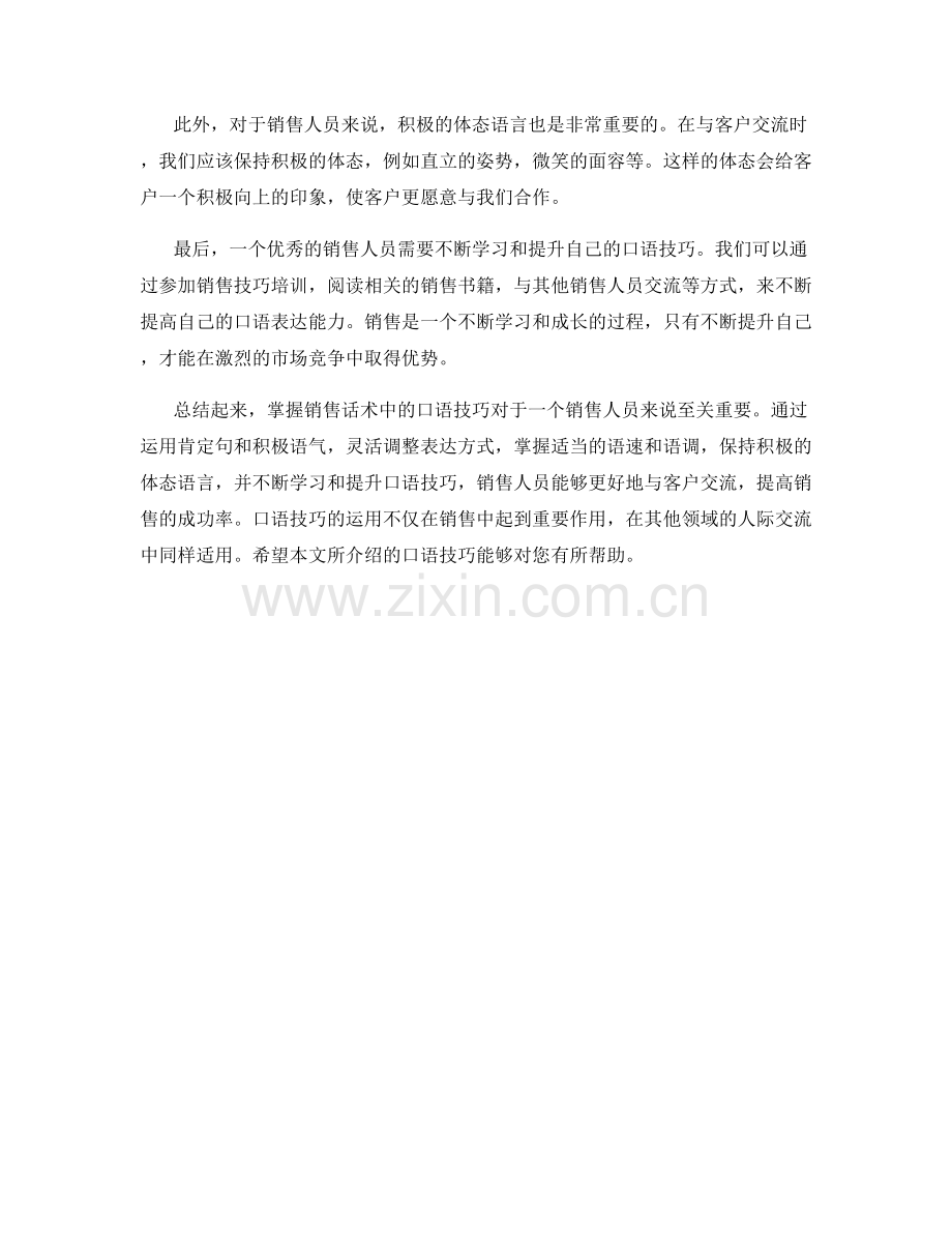 掌握销售话术中的口语技巧：.docx_第2页