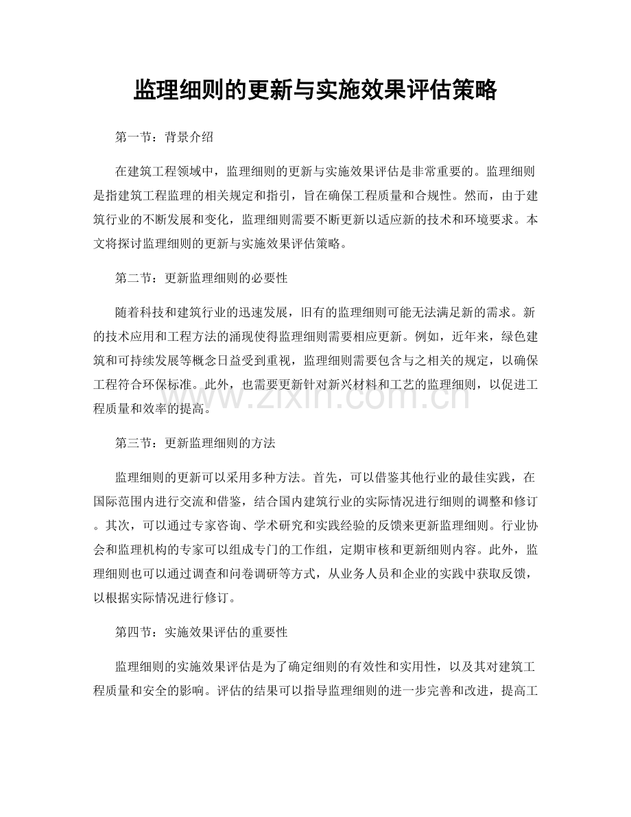 监理细则的更新与实施效果评估策略.docx_第1页