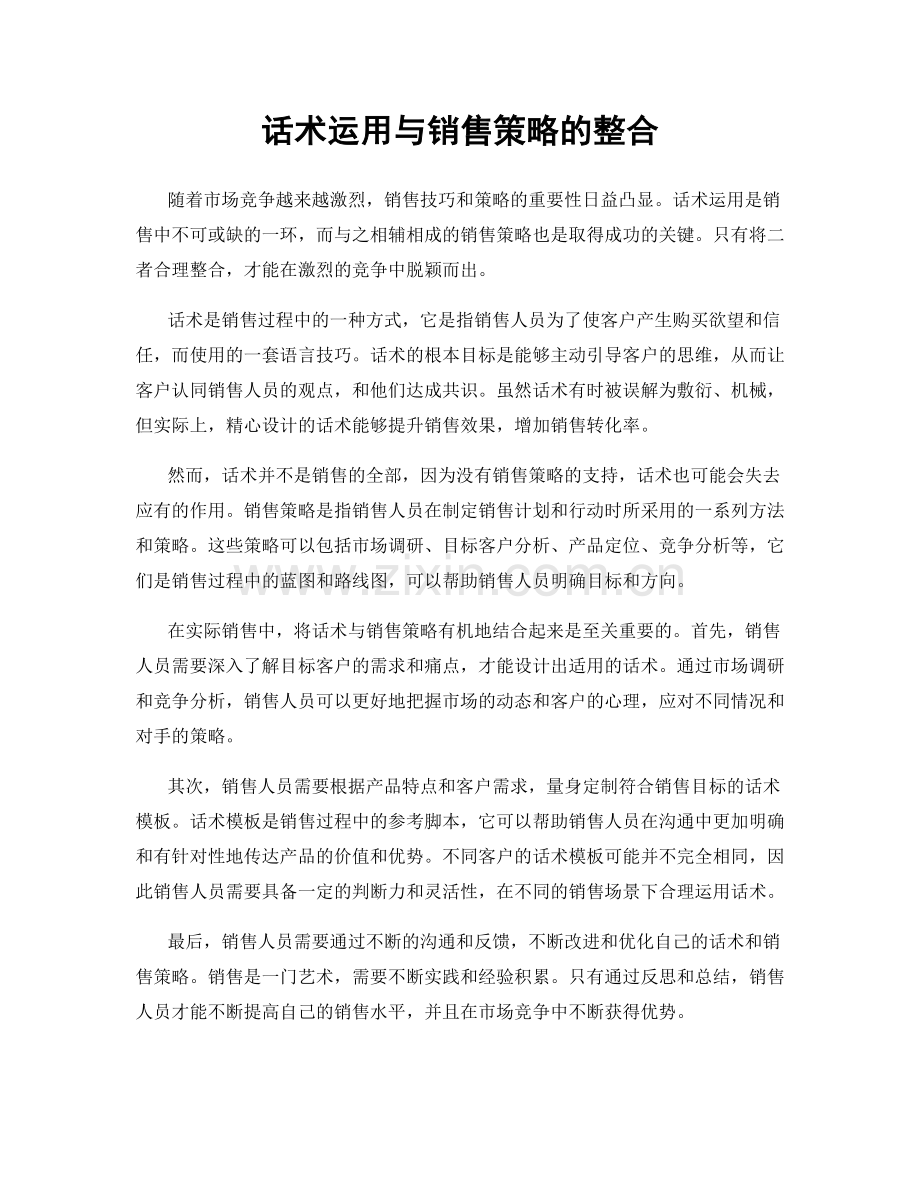 话术运用与销售策略的整合.docx_第1页