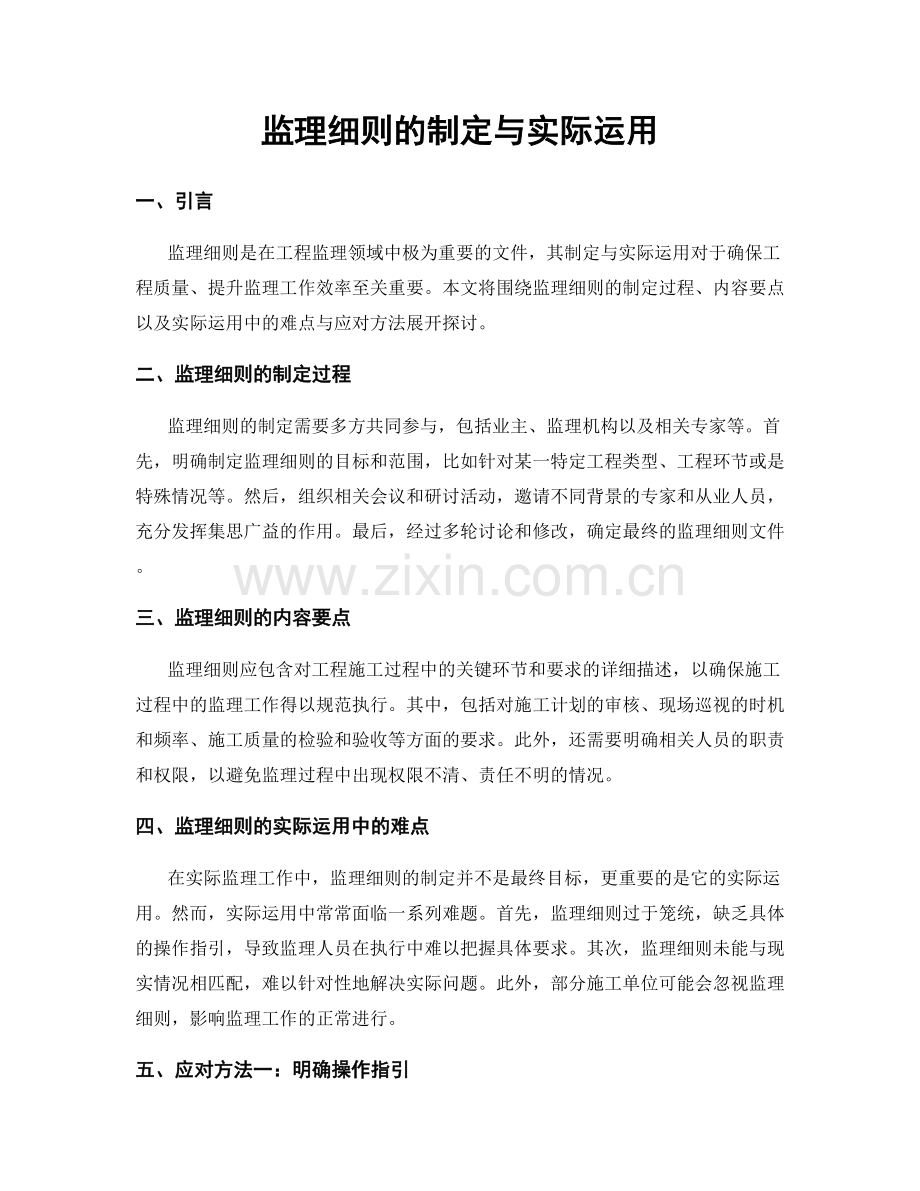 监理细则的制定与实际运用.docx_第1页