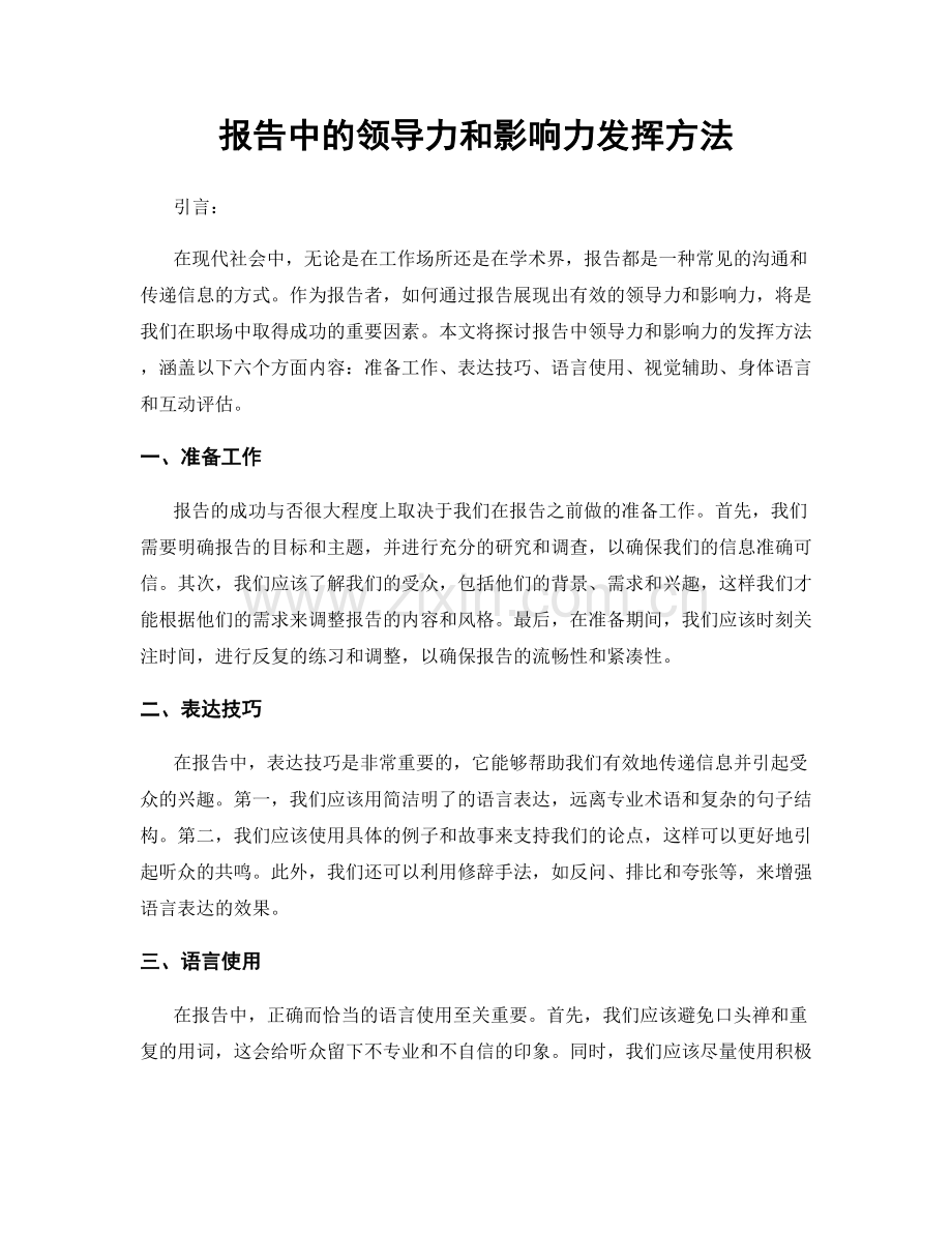 报告中的领导力和影响力发挥方法.docx_第1页