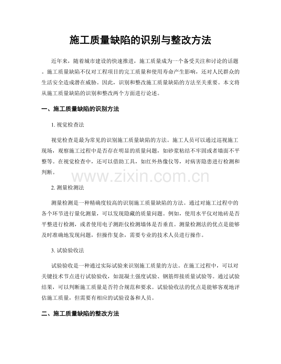 施工质量缺陷的识别与整改方法.docx_第1页