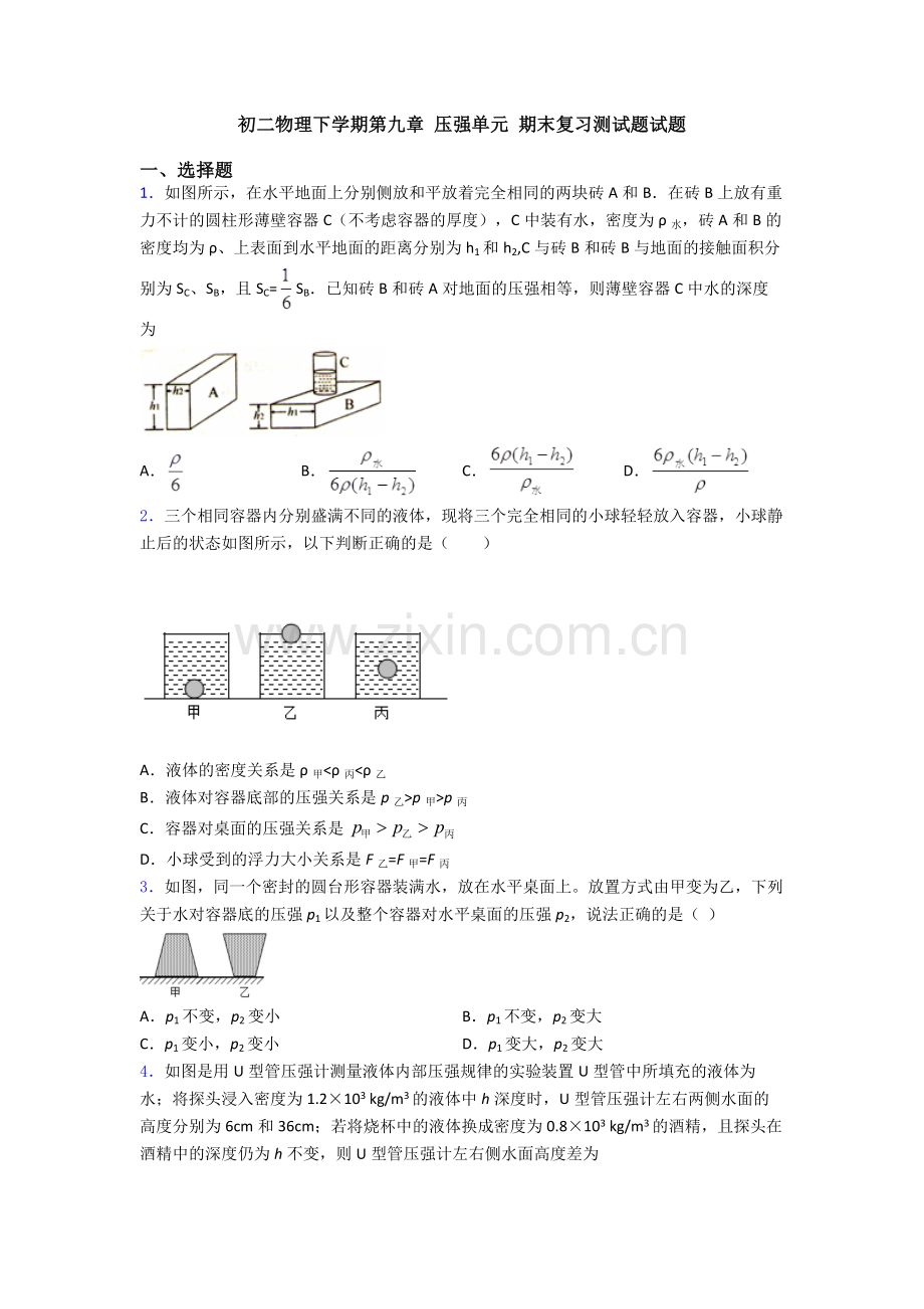 初二物理下学期第九章-压强单元-期末复习测试题试题.doc_第1页