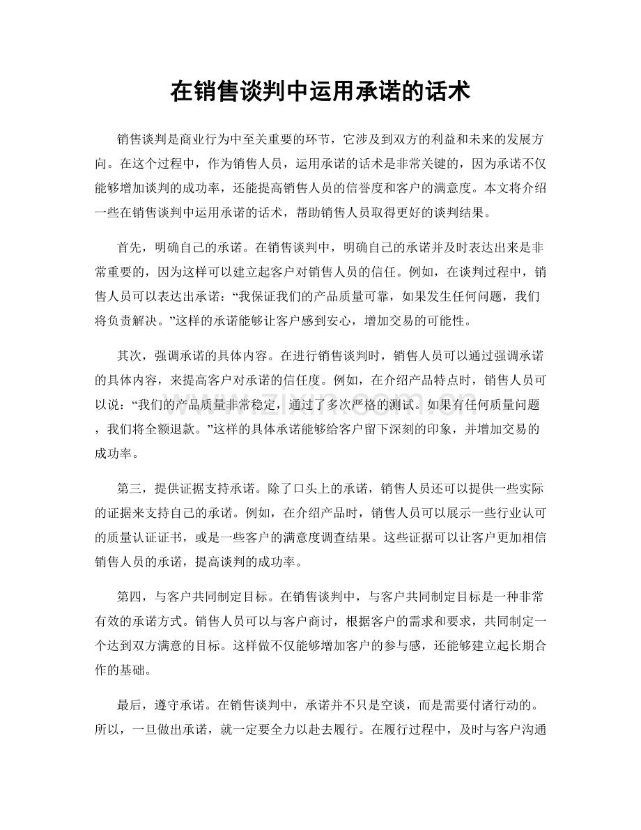 在销售谈判中运用承诺的话术.docx_第1页