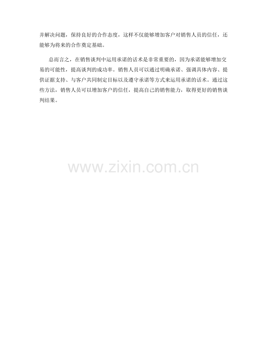 在销售谈判中运用承诺的话术.docx_第2页