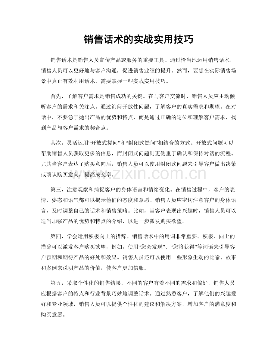 销售话术的实战实用技巧.docx_第1页