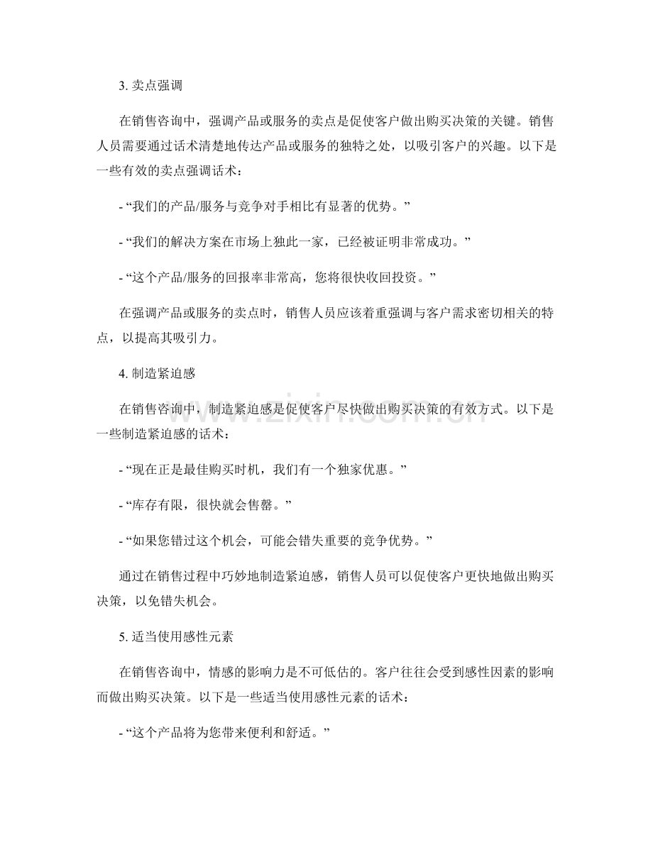 销售咨询中的情感影响技巧话术.docx_第2页