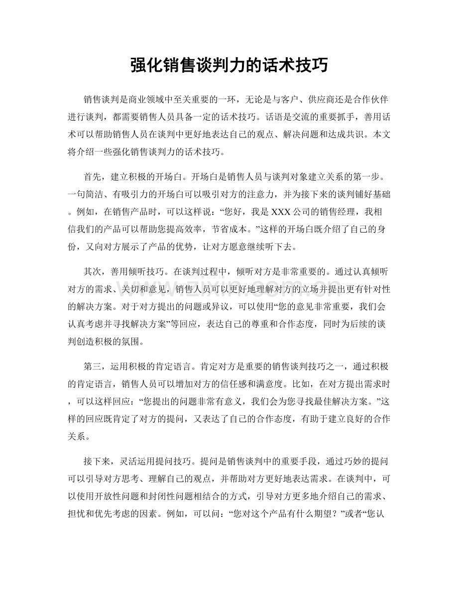 强化销售谈判力的话术技巧.docx_第1页