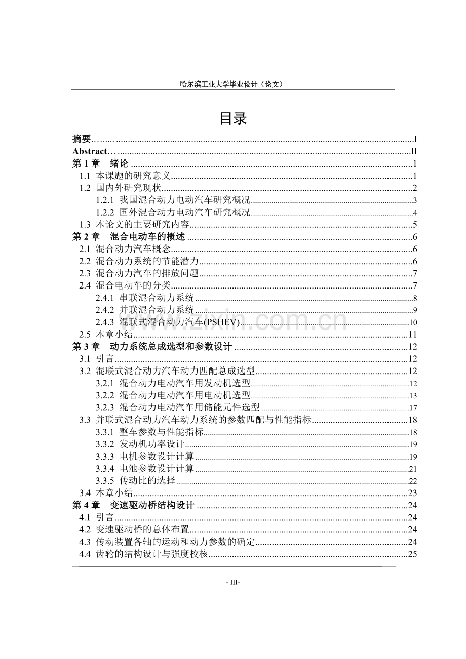 毕业论文-混合动力电动汽车设计研究.doc_第3页