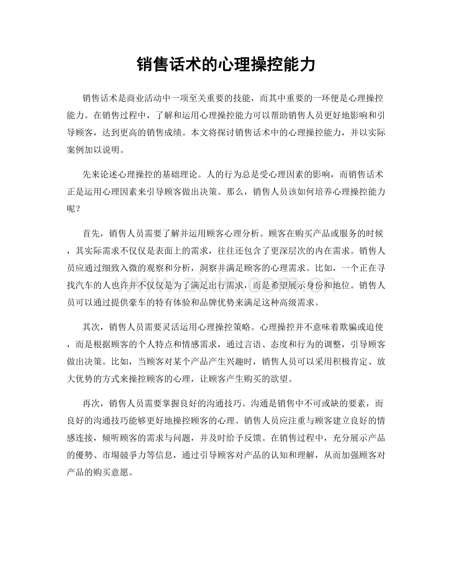 销售话术的心理操控能力.docx_第1页