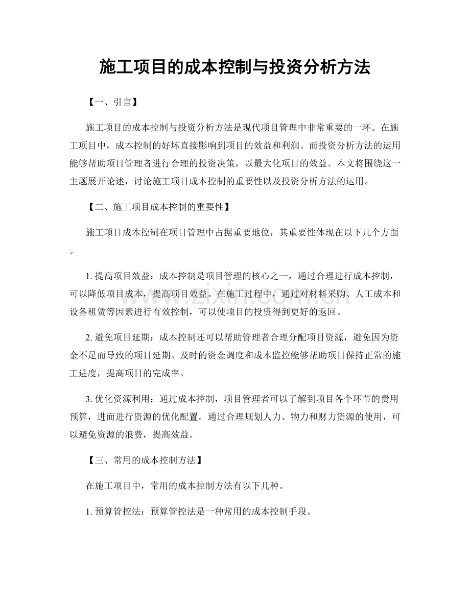 施工项目的成本控制与投资分析方法.docx_第1页