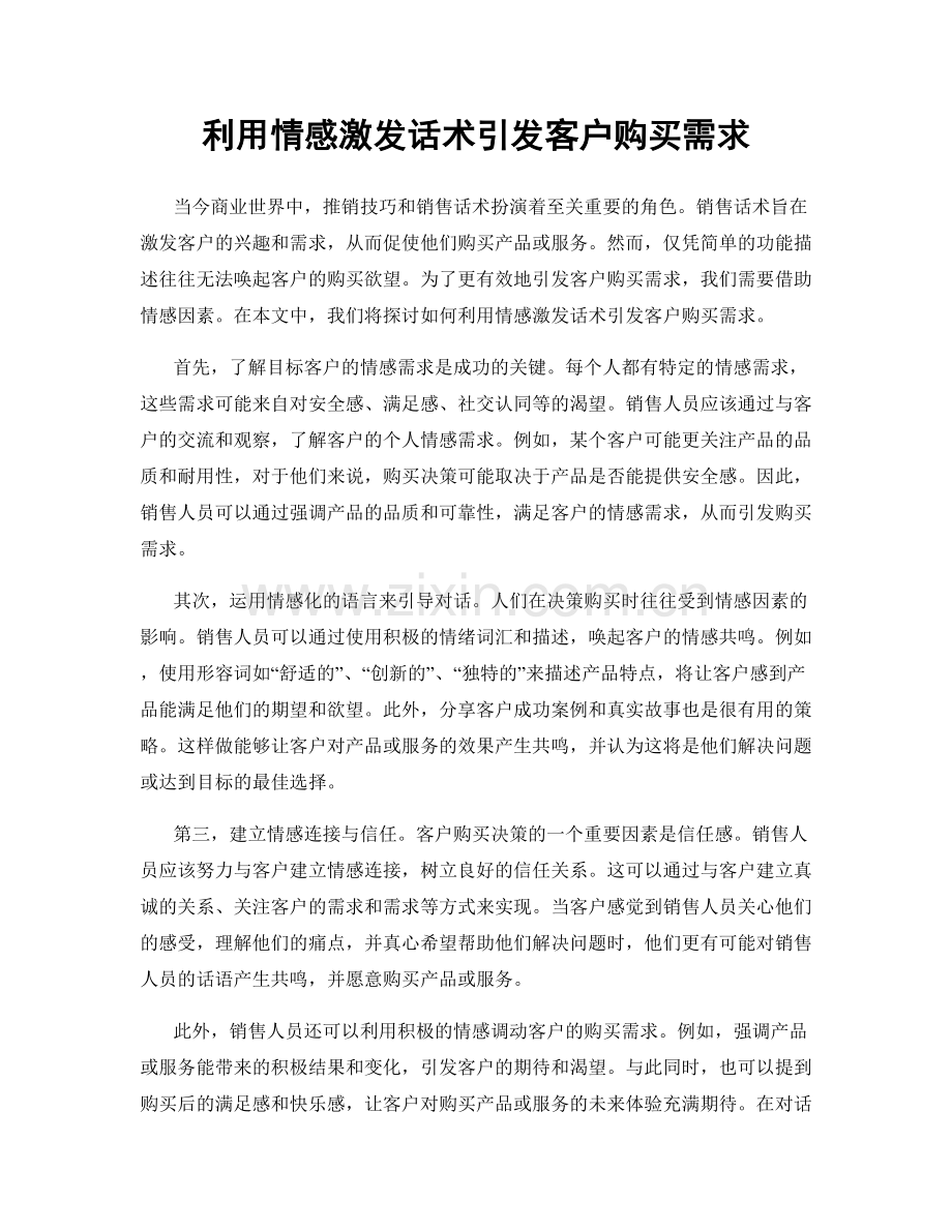 利用情感激发话术引发客户购买需求.docx_第1页