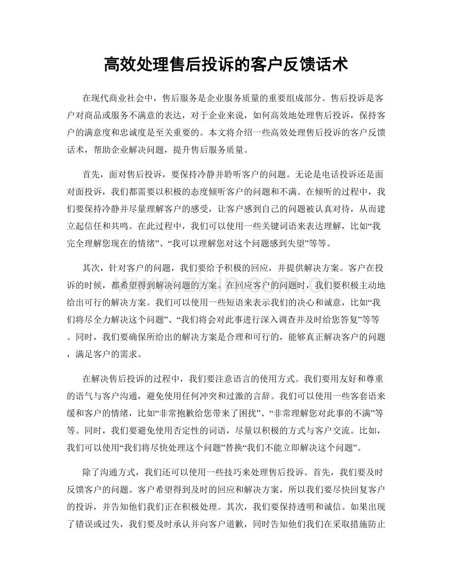 高效处理售后投诉的客户反馈话术.docx_第1页