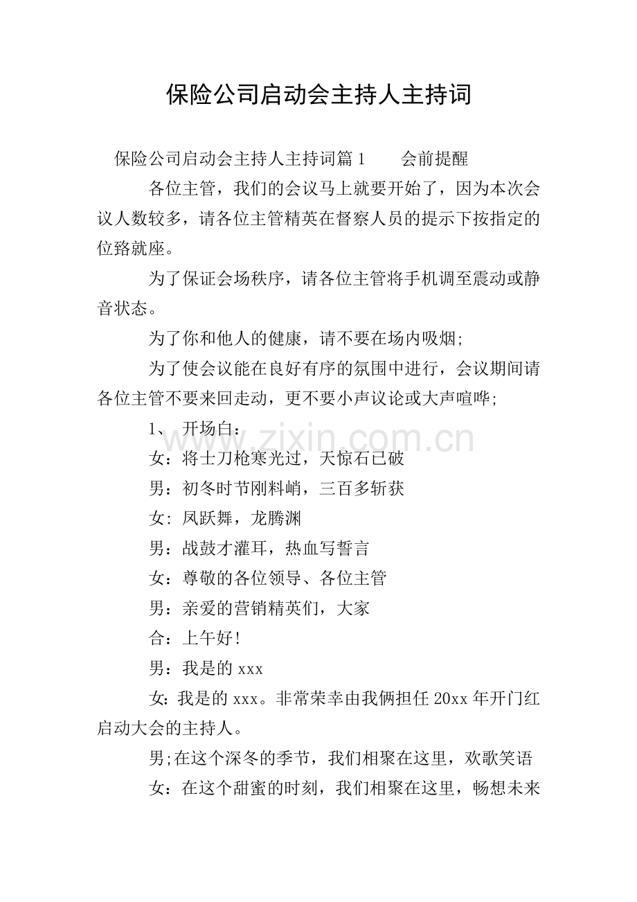 保险公司启动会主持人主持词.doc_第1页