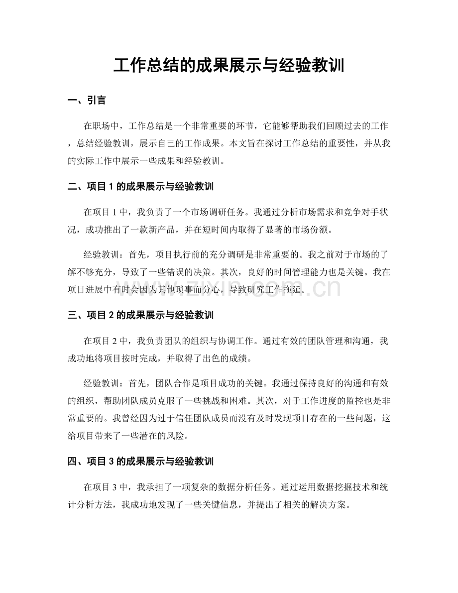 工作总结的成果展示与经验教训.docx_第1页