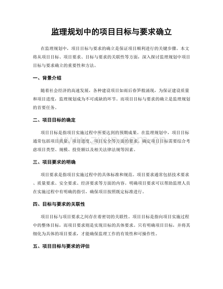 监理规划中的项目目标与要求确立.docx_第1页