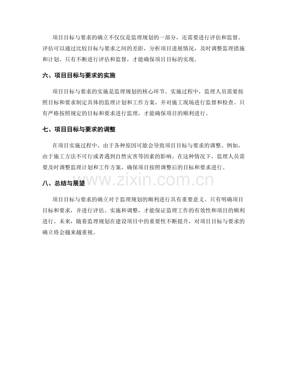 监理规划中的项目目标与要求确立.docx_第2页