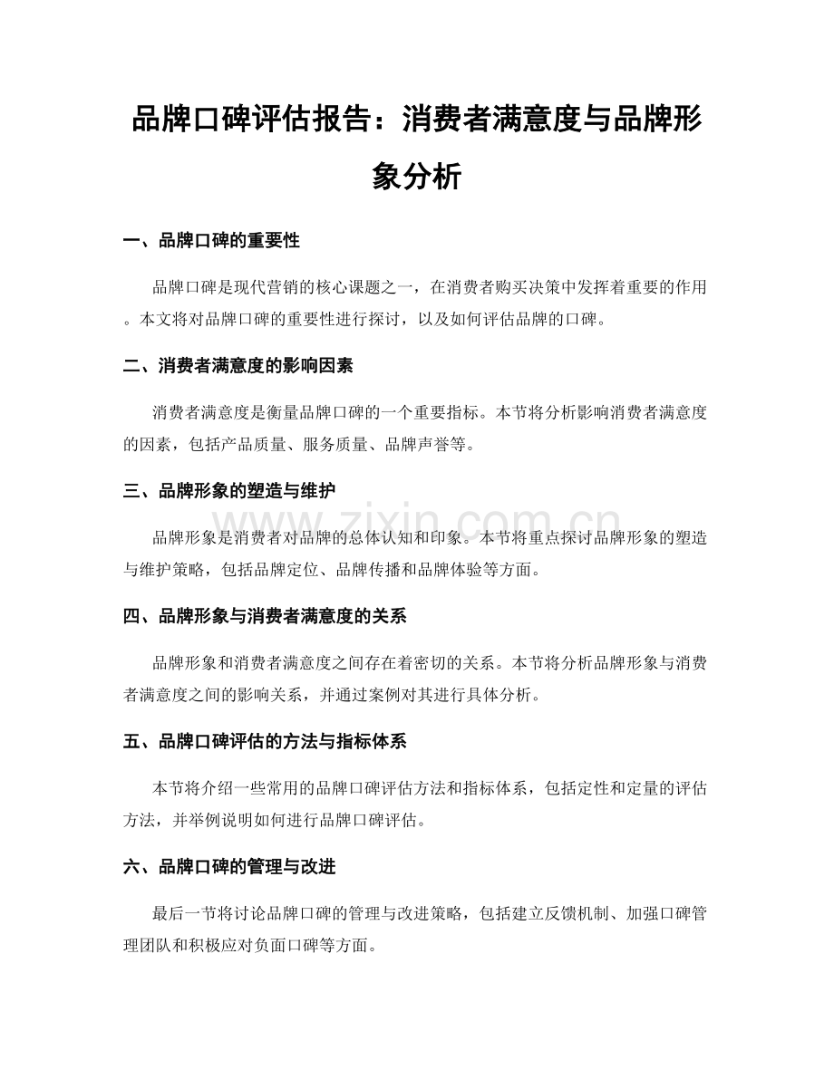 品牌口碑评估报告：消费者满意度与品牌形象分析.docx_第1页