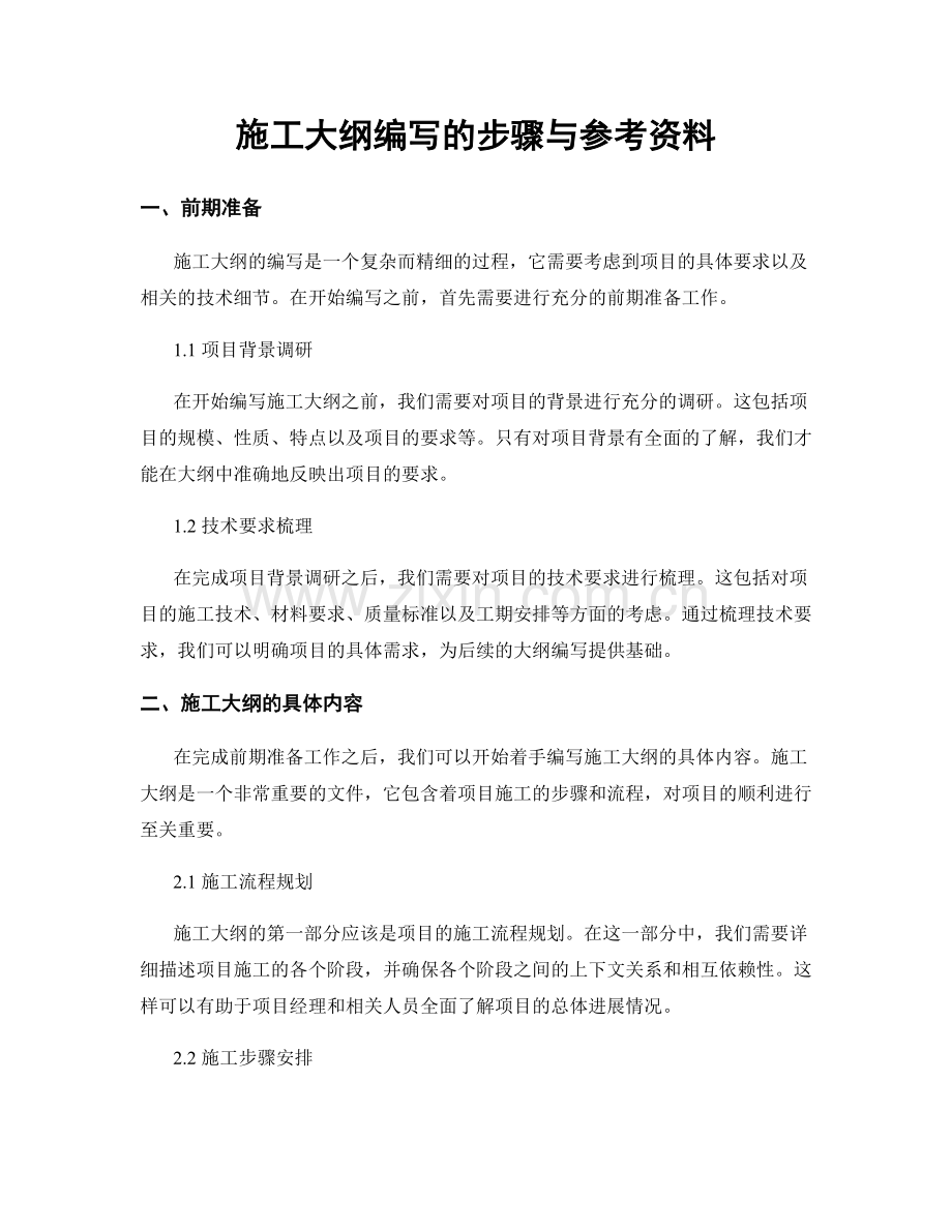 施工大纲编写的步骤与参考资料.docx_第1页