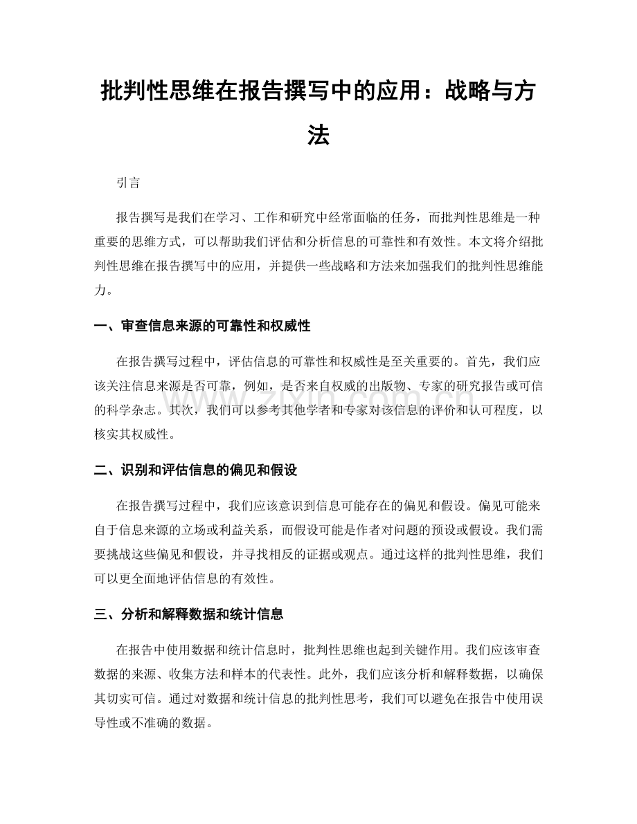 批判性思维在报告撰写中的应用：战略与方法.docx_第1页