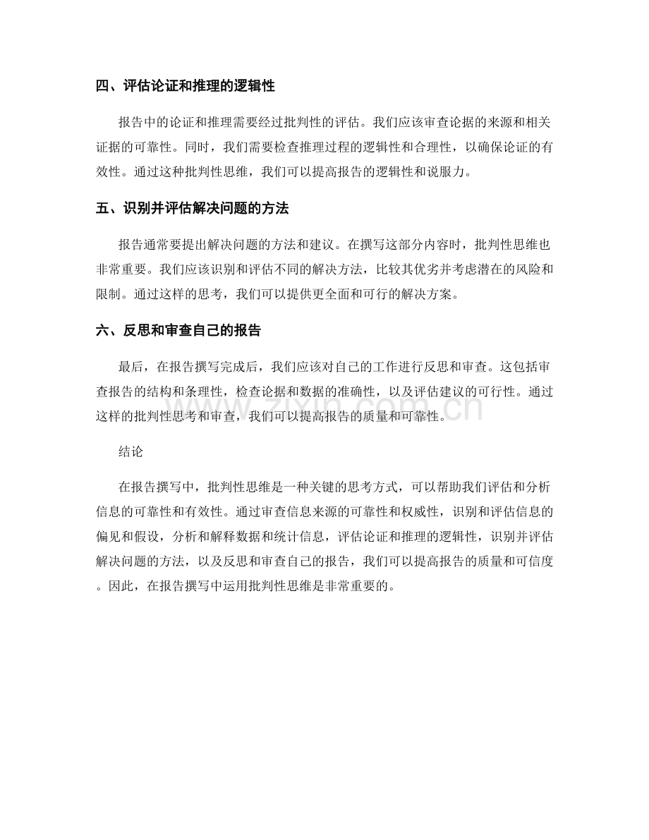 批判性思维在报告撰写中的应用：战略与方法.docx_第2页