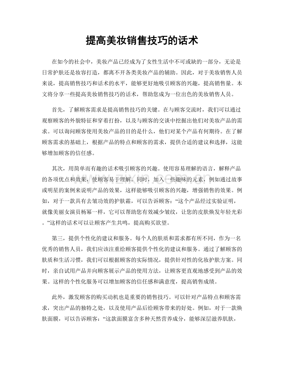 提高美妆销售技巧的话术.docx_第1页