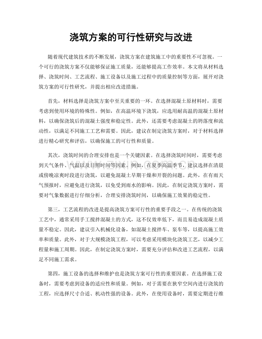 浇筑方案的可行性研究与改进.docx_第1页