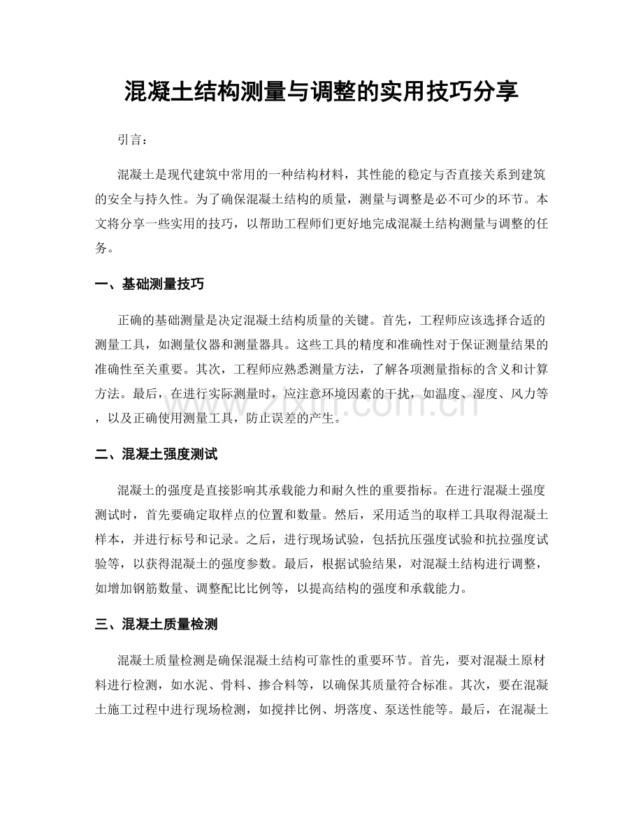 混凝土结构测量与调整的实用技巧分享.docx_第1页