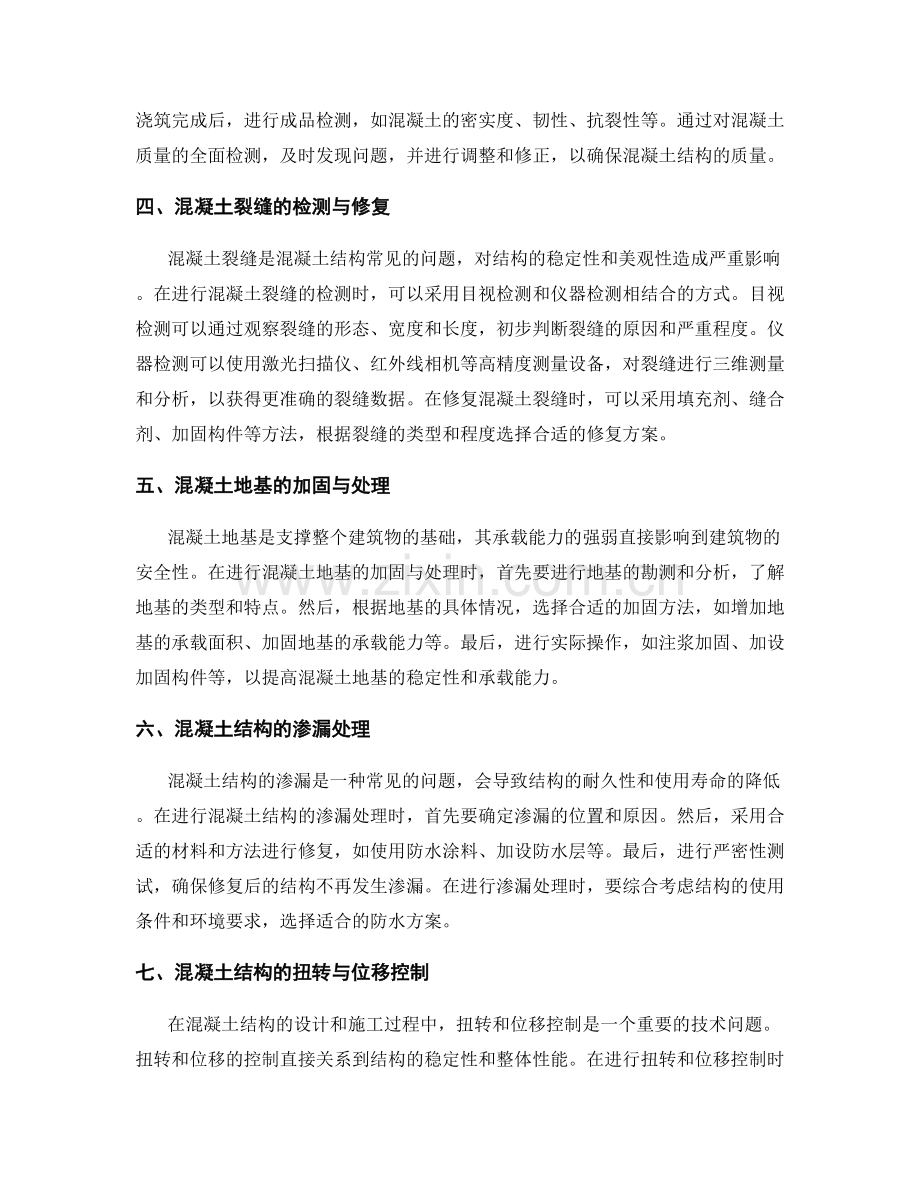 混凝土结构测量与调整的实用技巧分享.docx_第2页