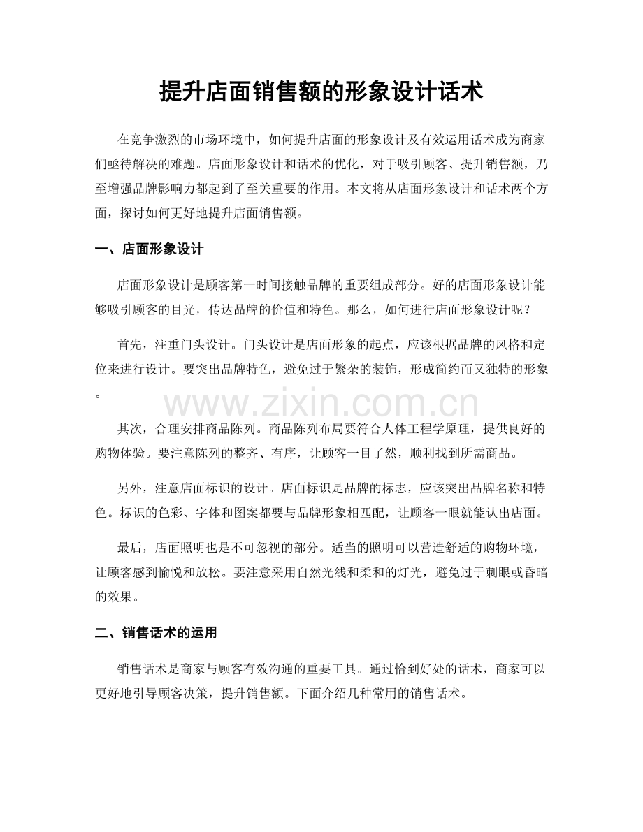 提升店面销售额的形象设计话术.docx_第1页