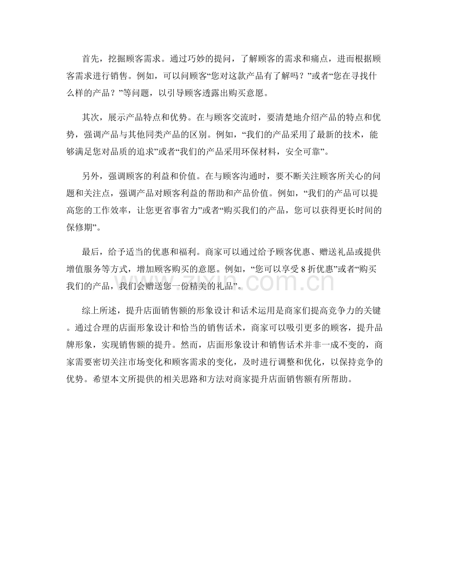 提升店面销售额的形象设计话术.docx_第2页