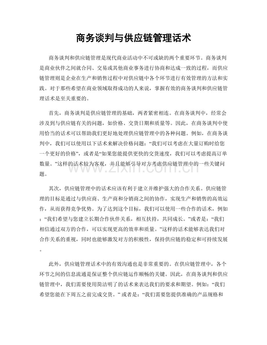 商务谈判与供应链管理话术.docx_第1页