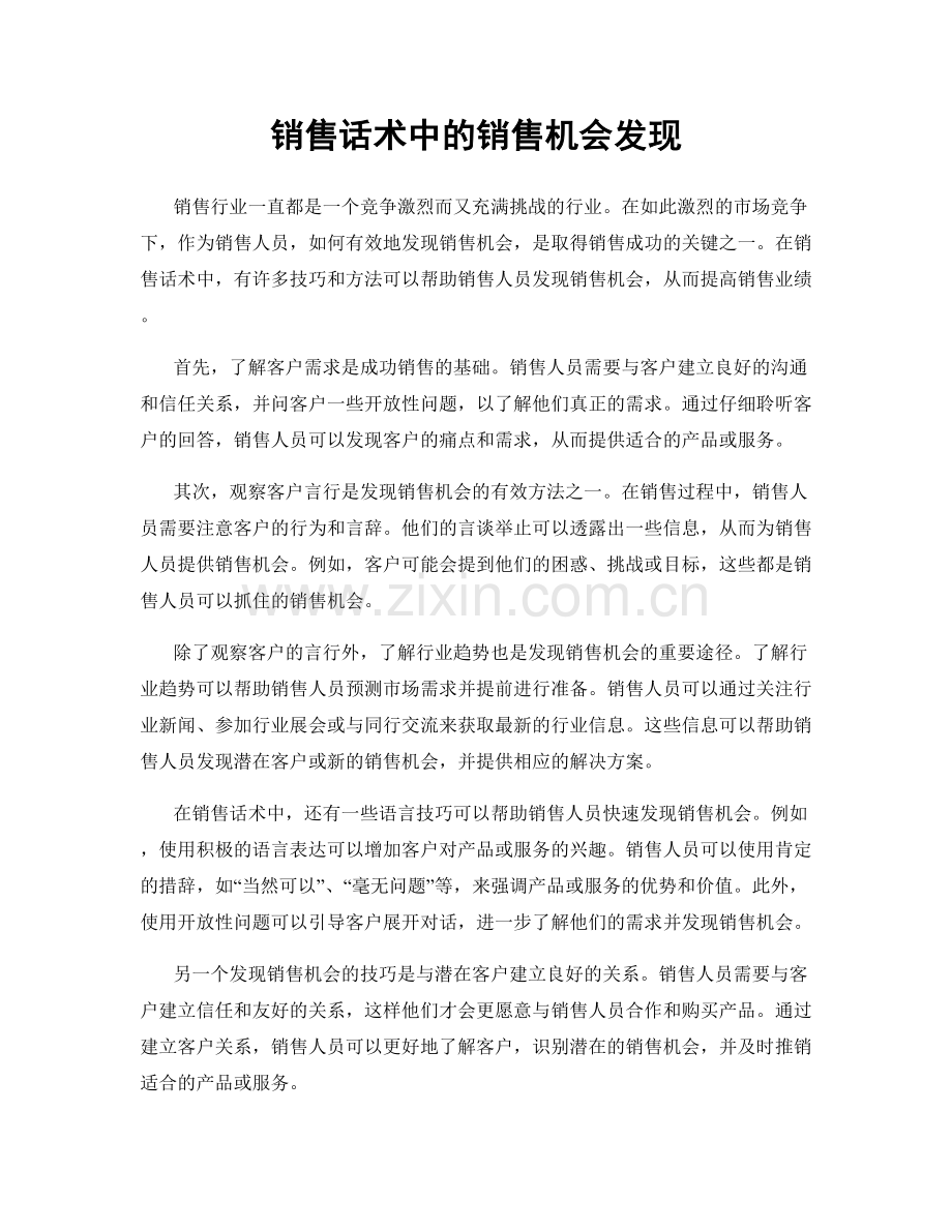 销售话术中的销售机会发现.docx_第1页