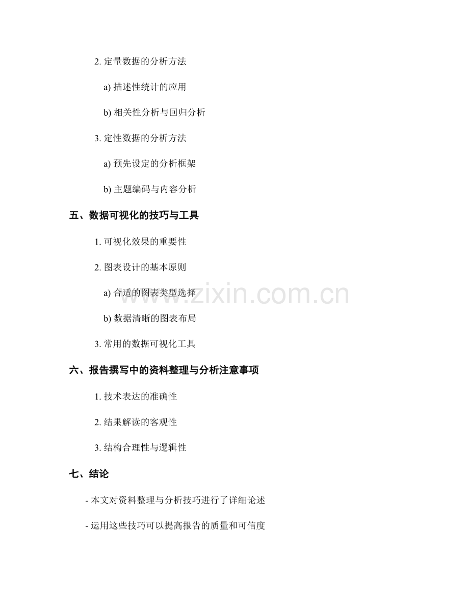 报告撰写中的资料整理与分析技巧.docx_第2页