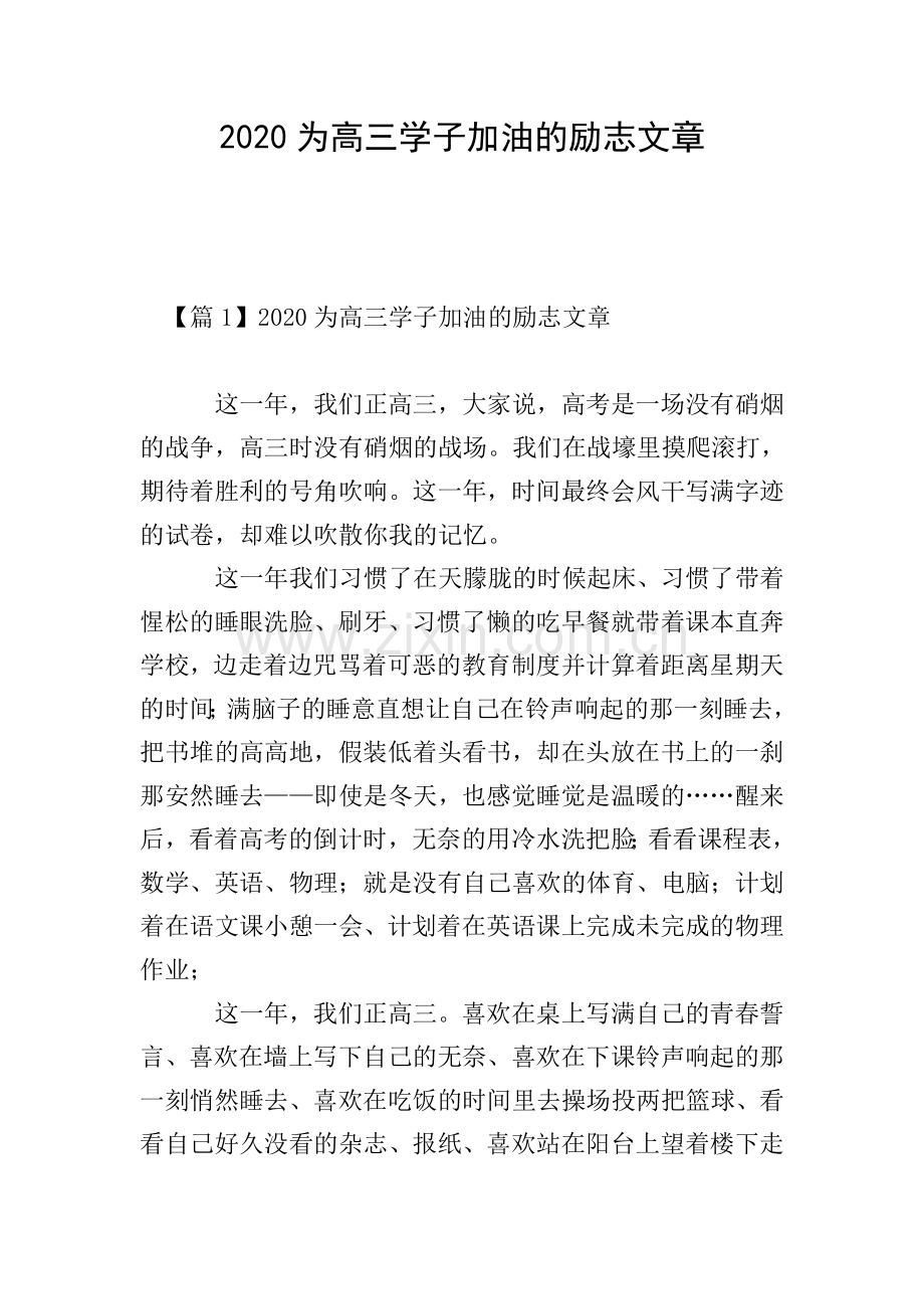 2020为高三学子加油的励志文章.doc_第1页