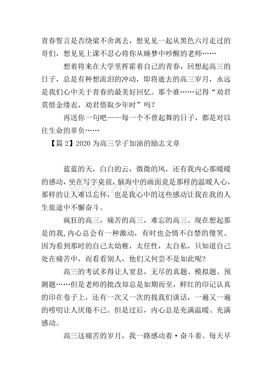 2020为高三学子加油的励志文章.doc_第3页