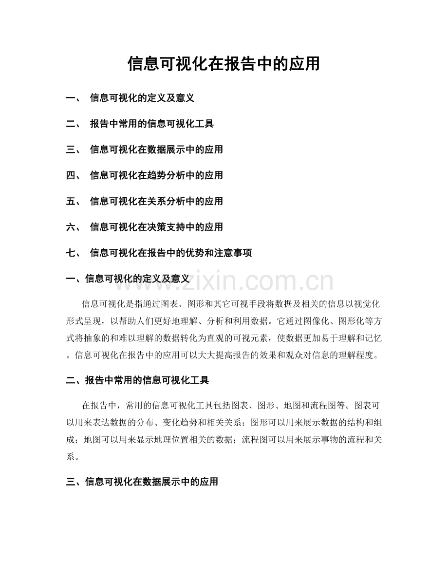 信息可视化在报告中的应用.docx_第1页