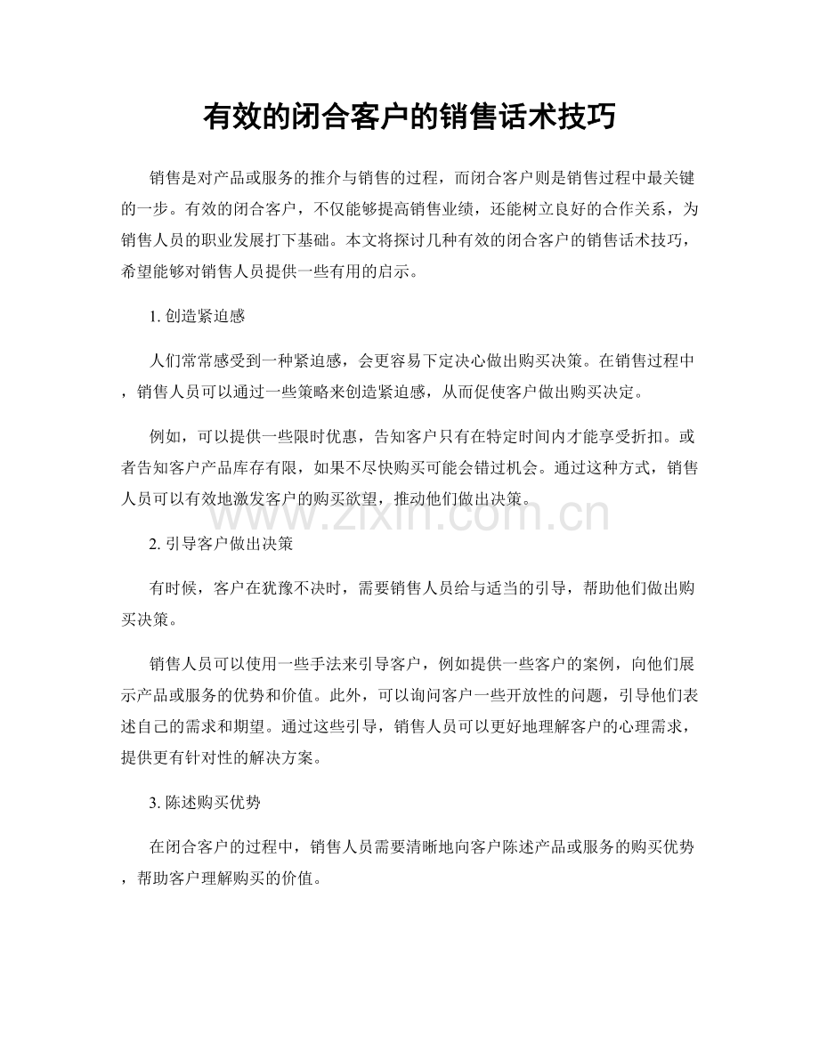 有效的闭合客户的销售话术技巧.docx_第1页