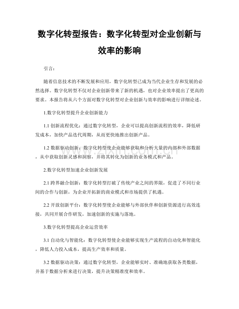 数字化转型报告：数字化转型对企业创新与效率的影响.docx_第1页