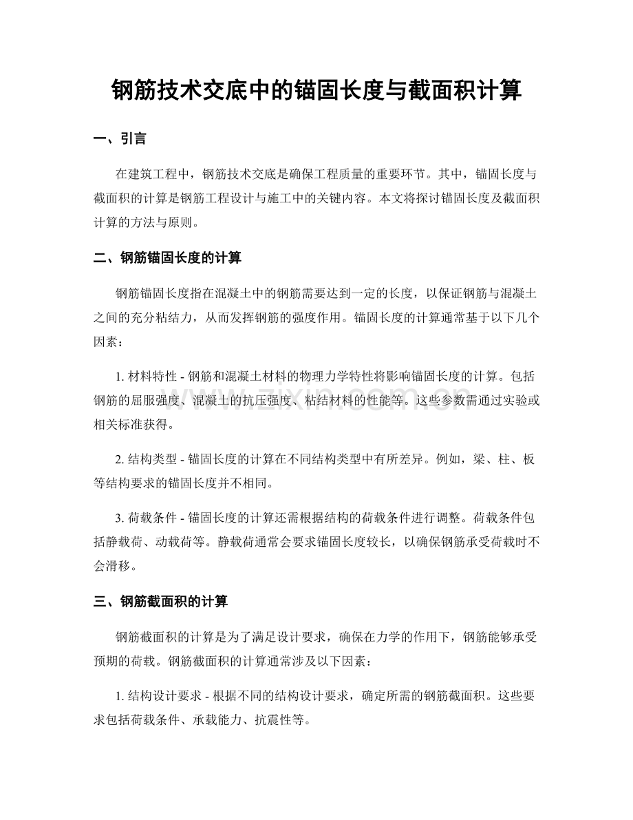 钢筋技术交底中的锚固长度与截面积计算.docx_第1页