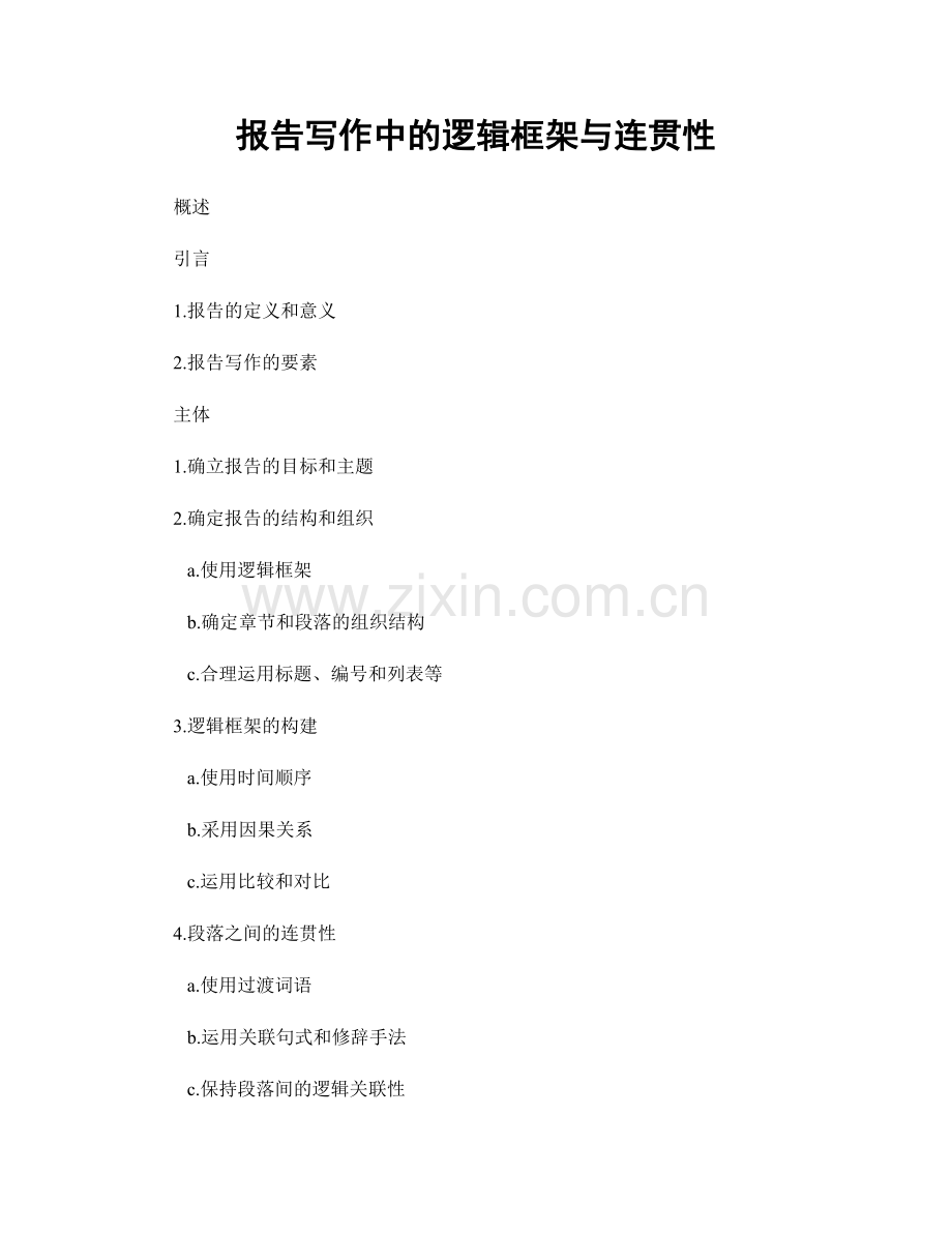 报告写作中的逻辑框架与连贯性.docx_第1页