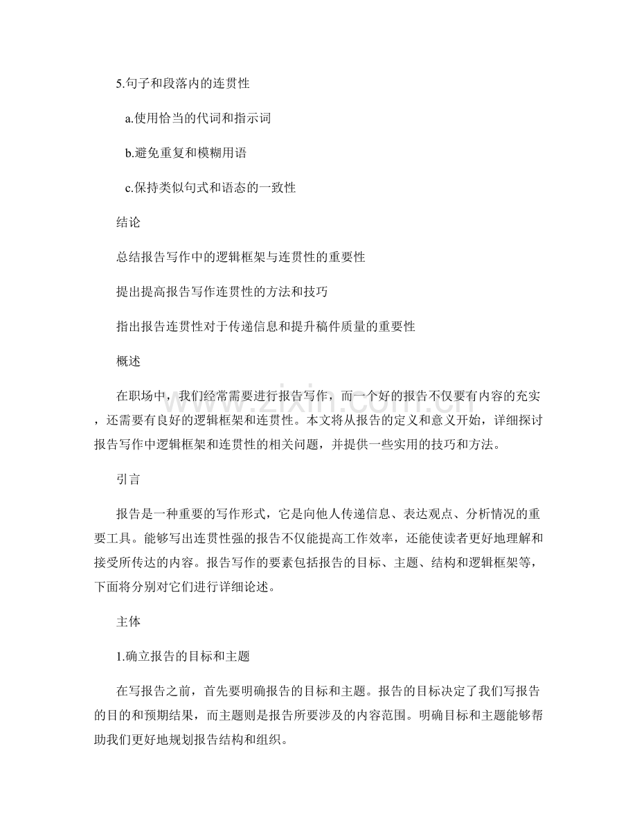 报告写作中的逻辑框架与连贯性.docx_第2页