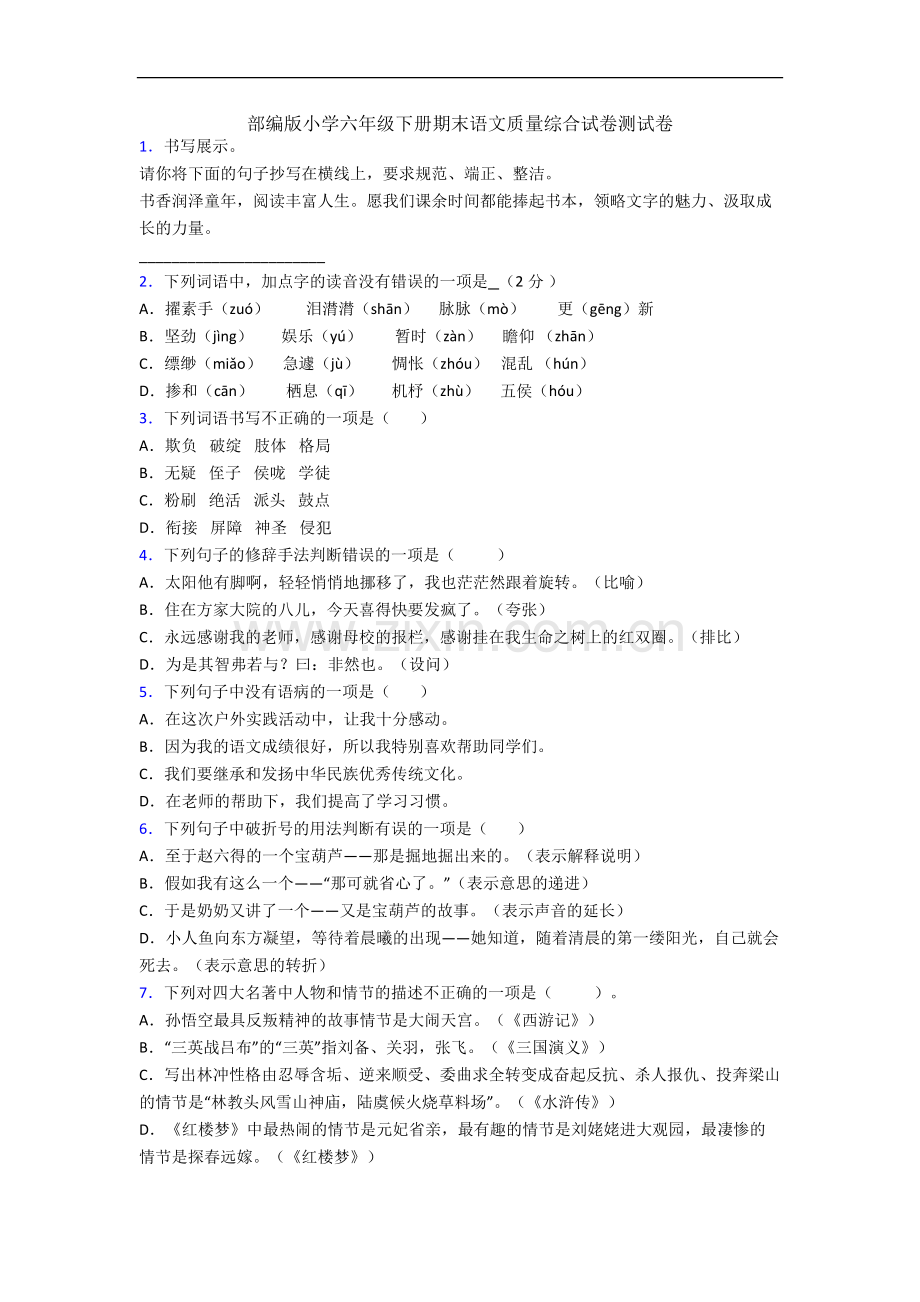 部编版小学六年级下册期末语文质量综合试卷测试卷.docx_第1页