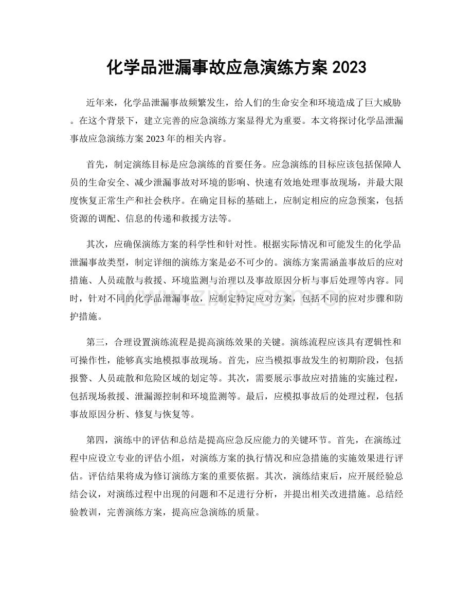 化学品泄漏事故应急演练方案2023.docx_第1页