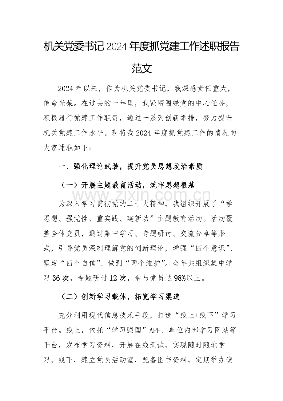 机关党委书记2024年度抓党建工作述职报告范文.docx_第1页