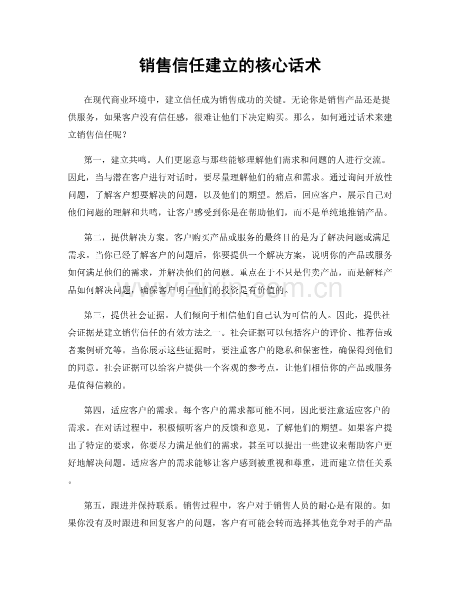 销售信任建立的核心话术.docx_第1页